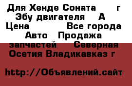 Для Хенде Соната5 2003г Эбу двигателя 2,0А › Цена ­ 4 000 - Все города Авто » Продажа запчастей   . Северная Осетия,Владикавказ г.